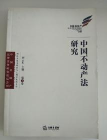 中国不动产法研究.第一卷