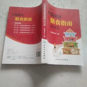 中国居民膳食指南（2016）