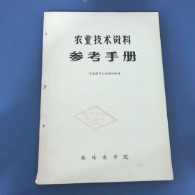 农业技术资料参考手册