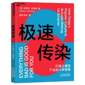 极速传染（打造上瘾型产品的4种思维，破解《乘风破浪的姐姐》《信条》的流行法则）