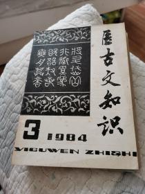 医古文知识 1984 3