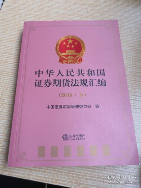 中华人民共和国证券期货法规汇编（2018·下）