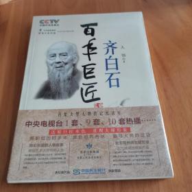 百年巨匠 齐白石全新未