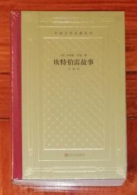 外国文学名著丛书：坎特伯雷故事（新版网格本）人民文学出版社（毛边精装本）