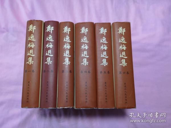 郑逸梅选集(1-6卷)