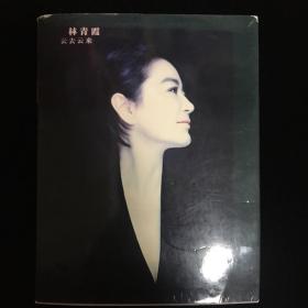 云去云来 林青霞签名本 初版