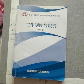 工作制度与职责（修订版）