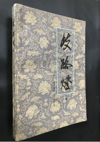 歧路灯【上中下三册，1980年一版一印，校注详细】