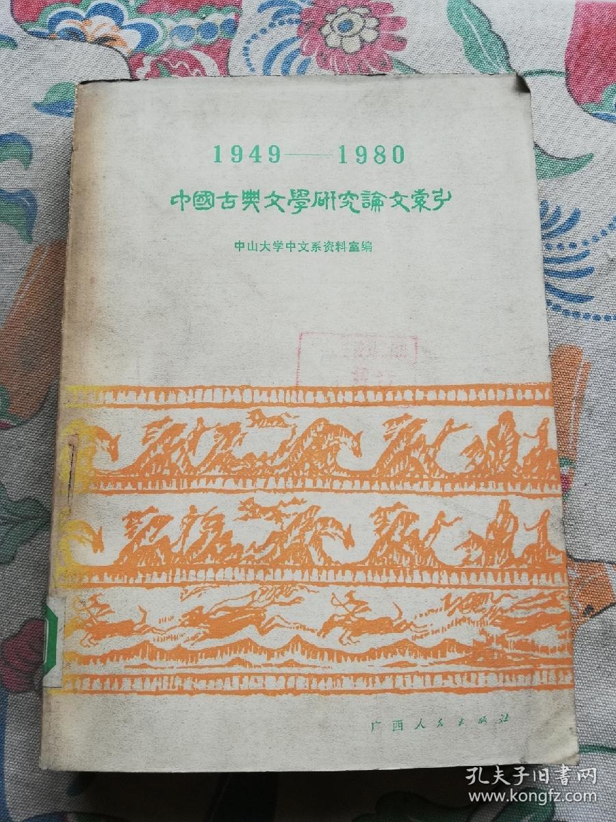 中国古典文学研究论文索引(1949一1980)