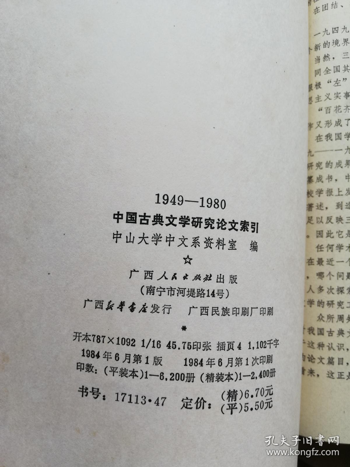 中国古典文学研究论文索引(1949一1980)