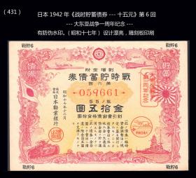 大东亚战争一周年纪念---日本1942年《战时贮蓄债券---十五元》第6回（431）