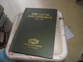 船舶工业产业原材料工艺消耗定额汇编（1982-1986）