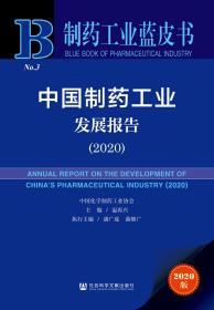 中国制药工业发展报告（2020）                  制药工业蓝皮书             温再兴 主编;潘广成 曲继广 执行主编