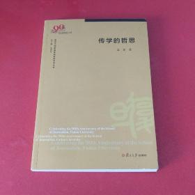 传学的哲思（复旦大学新闻学院教授学术丛书）