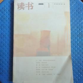 《读书》2008.1