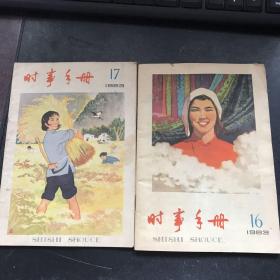 《时事手册》1963年，17期，16期【两本合售】