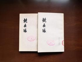 《鏡花緣》（全二冊），人民文学出版社1979年平裝大32開、繁體竪排、一版四印、館藏書籍、包順丰！