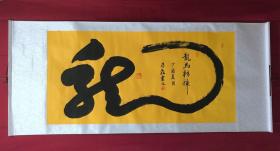 书画8228【朱磊】书法一笔龙，卷轴