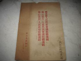 1952年-长治专署印【县各界人民代表会议组织、乡行政村人民代表会议组织、乡行政村人民政府组织】通则！