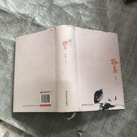 孤岛 【中国工人出版社】李瑾