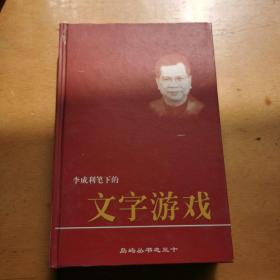 李成利筆下的文字游戲（新加坡版，精裝大32）