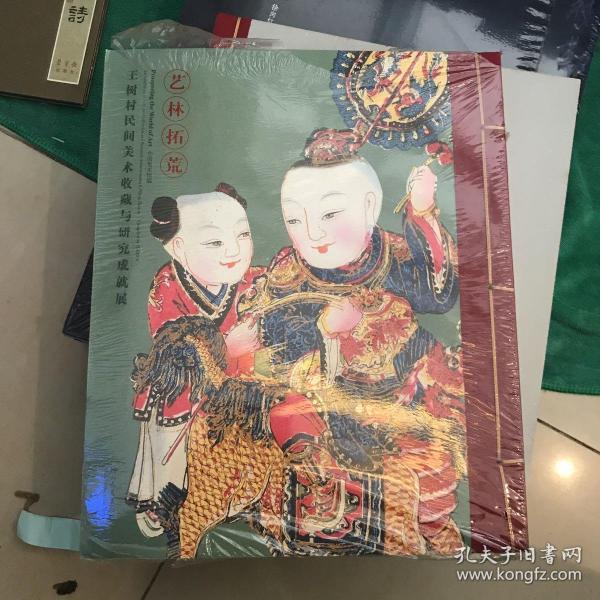 艺林拓荒 : 王树村民间美术收藏研究成就展