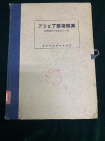 阿拉伯建筑艺术图集 全一册 民国  多图 日文 外文