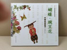 启发精选童诗绘本系列：蝴蝶.豌豆花——中国经典童诗（12开硬精）