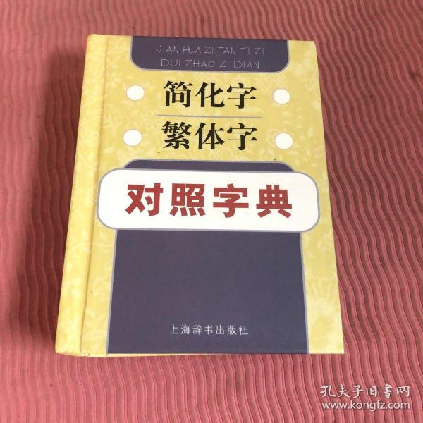 简化字繁体字对照字典