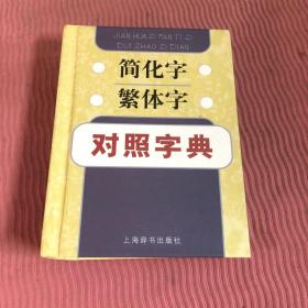 简化字繁体字对照字典