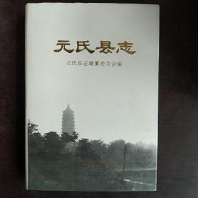 元氏县志