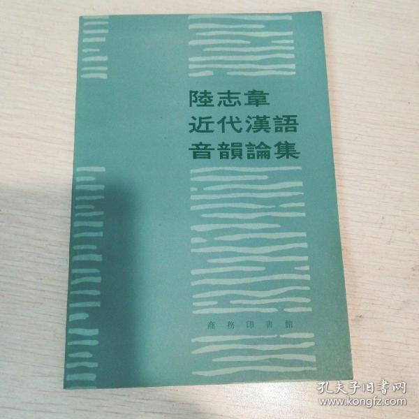 陆志韦近代汉语音韵论集