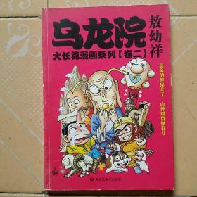 大32开乌龙院大长篇漫画系列： 卷二敖幼祥