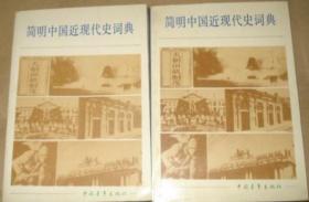 正版 简明中国近现代史词典【上 下】 正版一版一印
