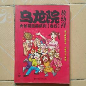 大32开乌龙院大长篇漫画系列： 卷四敖幼祥