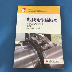 中等职业教育国家规划教材：电机与电气控制技术（电气运行与控制专业）（第3版）（附学习卡1张）