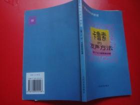 卡鲁索的发声方法，,前面部分右上角有浅印