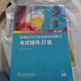 新编高等学校英语应用能力考试辅导（B级第3版套装共2册）