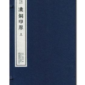 W《汉铜印原》  宣纸线装  两函十六册