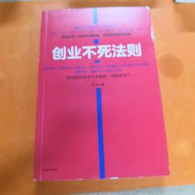 创业不死法则
