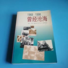 曾经沧海：武汉一中老三届知青上山下乡三十周年纪念（1968-1998）