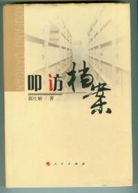 16开硬精装作者签赠本《叩访档案》仅印0.3万册