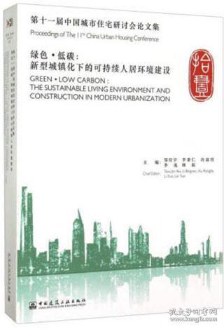 绿色·低碳：新型城镇化下的可持续人居环境建设