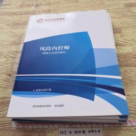 风险内控师 资格认证项目教材 :初级教材+中级教材+配套法规汇编+初级实习集 +零基础会计实操教材(出纳实操)