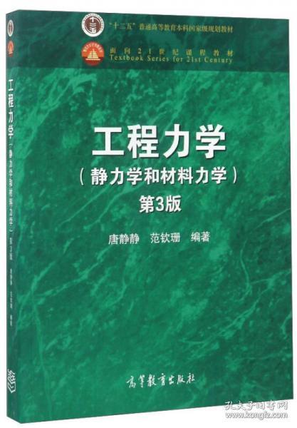 工程力学（静力学和材料力学 第3版）唐静静、范钦珊 高等教育出版社9787040473391