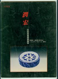 《润宏艺术精品拍卖会》（中国书画、瓷器玉器、硬木家具）