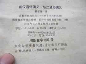 前汉通俗演义:后汉通俗演义.《历代通俗演义》，出版已23周年，5套全，品相好。 历代通俗演义：前汉通俗演义·后汉通俗演义+两晋通俗演义·南北史通俗演义+唐史通俗演义·五代史通俗演义+宋史通俗演义·元史通俗演义+民国通俗演义（5册）