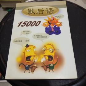 歇后语15000