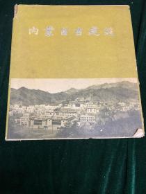 内蒙古古建筑 1959年 文物出版社 建筑艺术