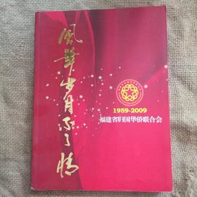 风华岁月不了情 福建省归国华侨联合会1959-2009